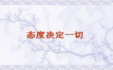 态度决定一切的心得5篇