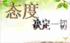 态度决定一切读书心得体会6篇