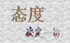 态度决定一切体会心得体会7篇