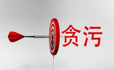 贪贪污腐败心得体会5篇