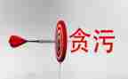 贪贪污腐败心得体会5篇