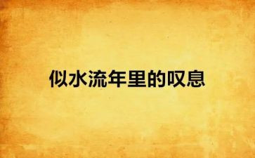 叹息的作文6篇