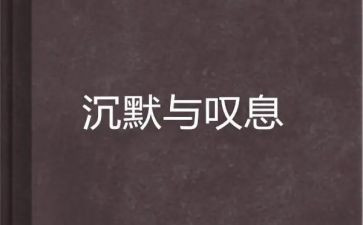 这样的人让我叹息作文6篇