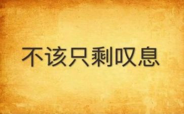 他让我叹息作文通用8篇