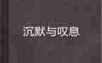 这样的人让我叹息作文6篇