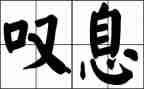 叹息作文7篇