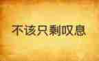 他让我叹息作文通用8篇
