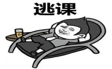 逃课的心得体会参考7篇