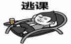 逃课的心得体会参考7篇