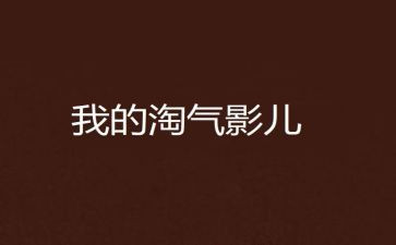 淘气的作文优秀8篇