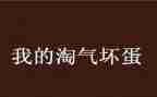 小猫真淘气作文8篇