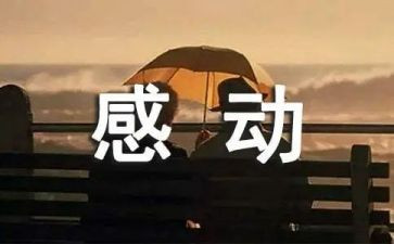 他让我感动作文优质6篇