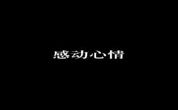 他让我感动作文通用7篇