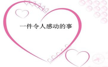 他让我感动作文8篇