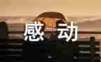 他让我感动作文优质6篇