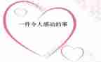 他让我感动作文8篇