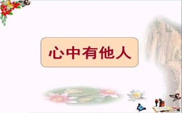我关爱他人作文600字5篇