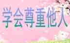 关爱他人作文600字8篇