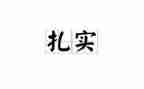 脚踏实地的高考满分作文6篇