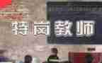 特岗教师个人述职报告范文5篇