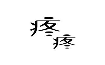 关于疼的作文400字优秀6篇