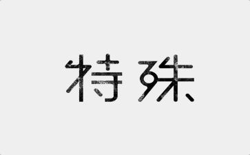我特殊的人作文600字通用8篇
