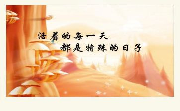 特殊的日子的作文推荐5篇