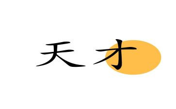 《天才》作文5篇
