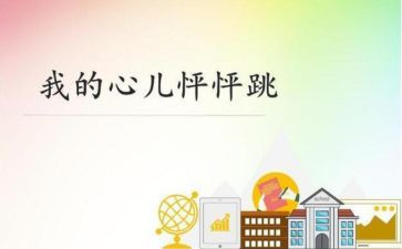 我的心儿怦怦跳300字作文5篇