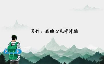 那心儿怦怦跳作文模板5篇