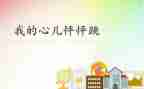 《我的心怦怦跳》作文5篇