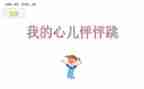 那心儿怦怦跳作文最新6篇