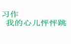我的心儿怦怦跳500字作文7篇