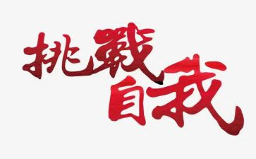 挑战自我演讲稿6篇