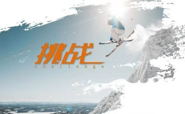 挑战人生作文8篇