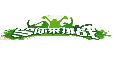 《孩子:挑战》读后感5篇
