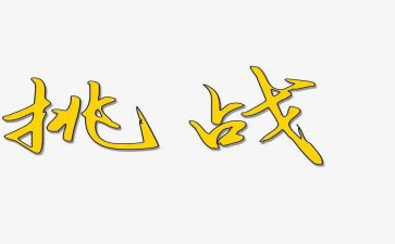 自我挑战类作文优秀5篇