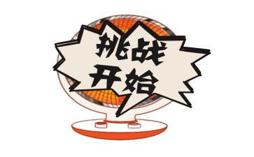 关于挑战的演讲稿8篇