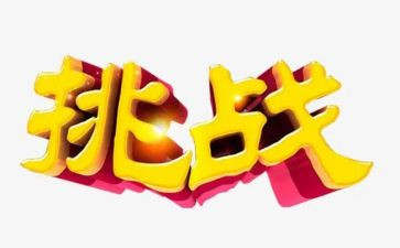 挑战生活作文800字5篇