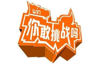 有挑战的演讲稿7篇