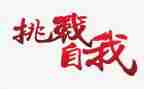 挑战自我演讲稿6篇