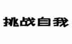 生活需要挑战的作文8篇