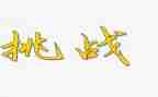 自我挑战类作文优秀5篇