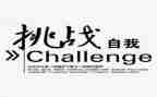 挑战初三迎接中考演讲稿7篇