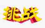 挑战生活作文800字5篇