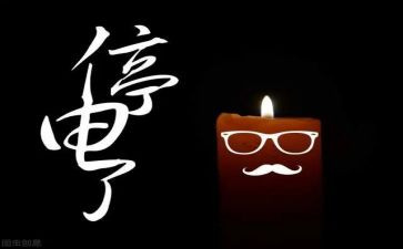 停电的作文600字6篇