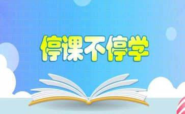疫情停学不停课作文7篇