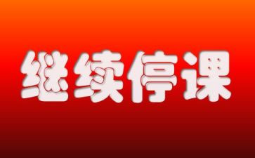 疫情停学不停课作文400字7篇