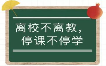 停课不停学心得7篇