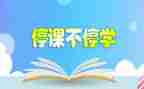 疫情停学不停课作文7篇